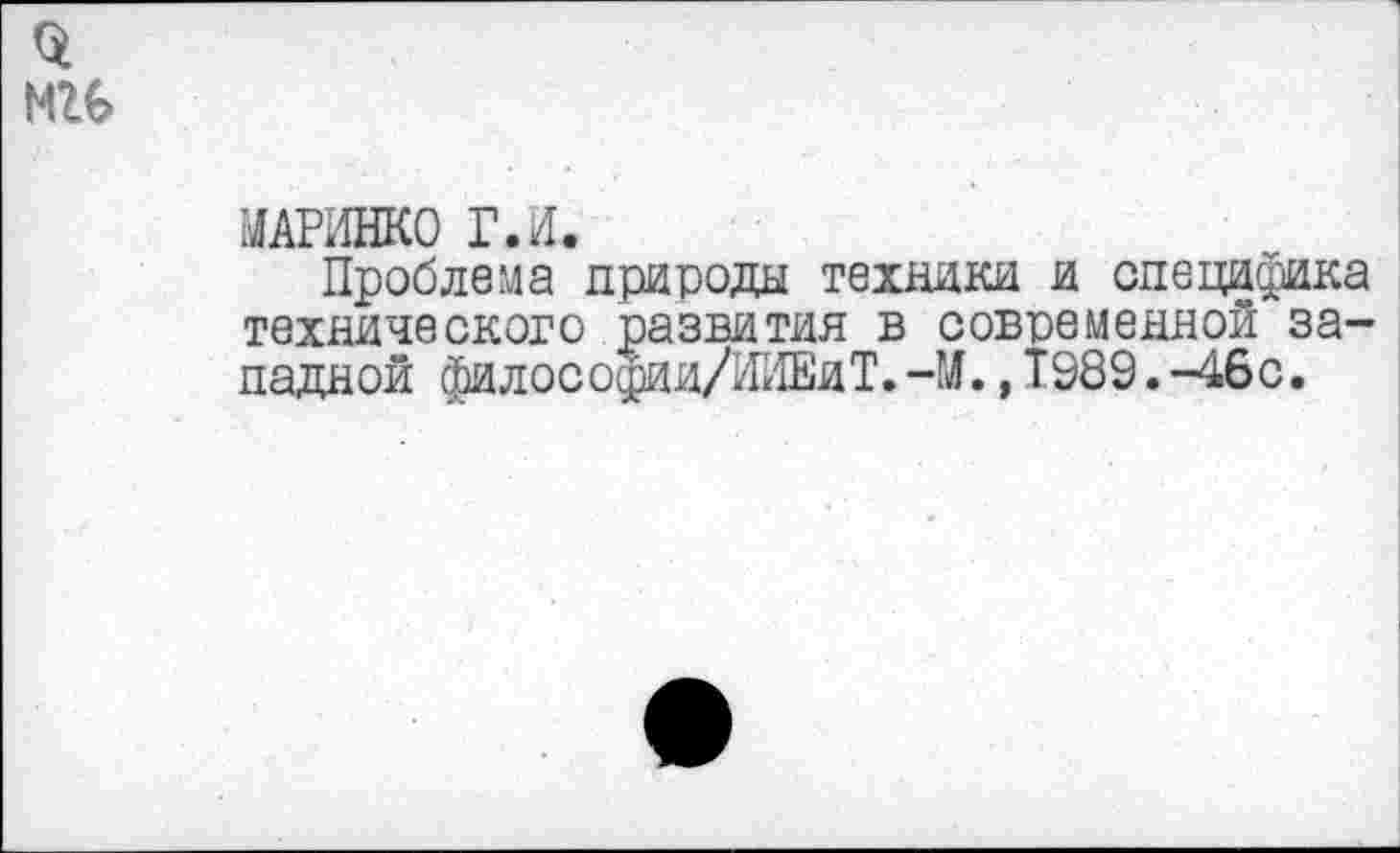 ﻿МАРИНКО Г.И.
Проблема природы техники и специфика технического развития в современной западной философйи/ИИЕиТ.-М.,Т989.-46с.